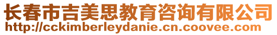 長春市吉美思教育咨詢有限公司