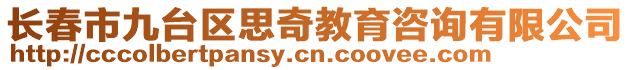 長春市九臺區(qū)思奇教育咨詢有限公司