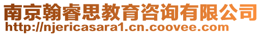 南京翰睿思教育咨詢有限公司