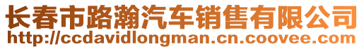 長春市路瀚汽車銷售有限公司