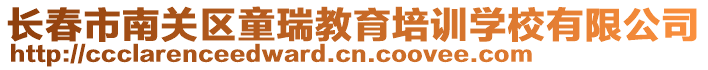 長春市南關(guān)區(qū)童瑞教育培訓(xùn)學(xué)校有限公司