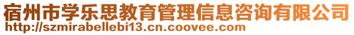 宿州市學樂思教育管理信息咨詢有限公司