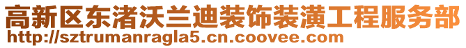 高新區(qū)東渚沃蘭迪裝飾裝潢工程服務部