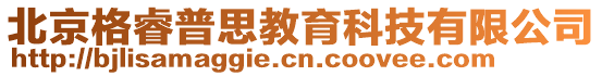 北京格睿普思教育科技有限公司