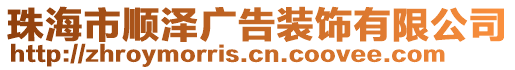 珠海市順澤廣告裝飾有限公司