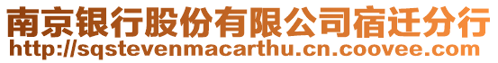 南京銀行股份有限公司宿遷分行