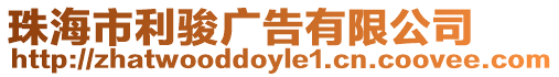 珠海市利駿廣告有限公司