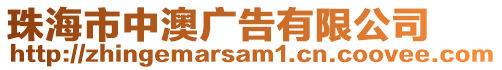 珠海市中澳廣告有限公司