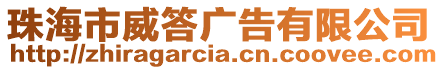 珠海市威答廣告有限公司