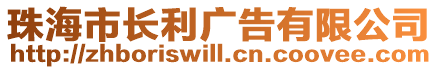 珠海市長利廣告有限公司