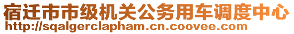 宿遷市市級機關公務用車調度中心