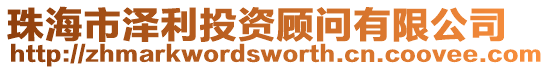 珠海市澤利投資顧問有限公司