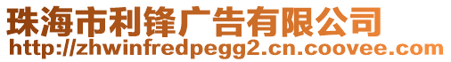珠海市利鋒廣告有限公司