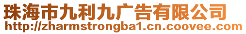 珠海市九利九廣告有限公司