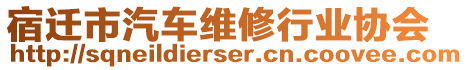 宿遷市汽車維修行業(yè)協(xié)會