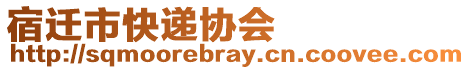 宿遷市快遞協(xié)會(huì)