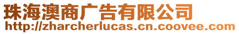 珠海澳商廣告有限公司