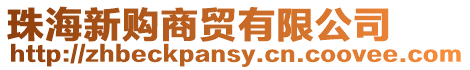 珠海新購商貿(mào)有限公司
