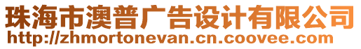 珠海市澳普廣告設(shè)計(jì)有限公司