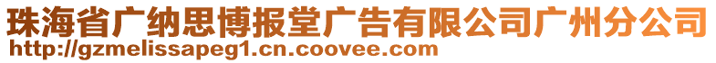 珠海省廣納思博報堂廣告有限公司廣州分公司
