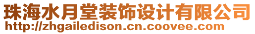 珠海水月堂裝飾設計有限公司