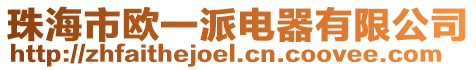 珠海市歐一派電器有限公司