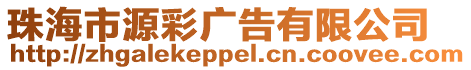 珠海市源彩廣告有限公司