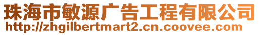 珠海市敏源廣告工程有限公司
