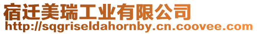 宿遷美瑞工業有限公司