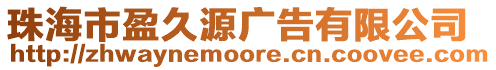 珠海市盈久源廣告有限公司