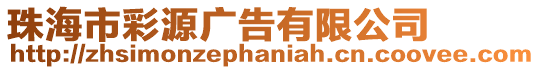 珠海市彩源廣告有限公司