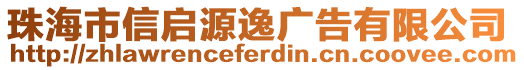 珠海市信啟源逸廣告有限公司