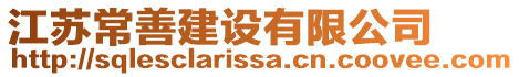 江蘇常善建設有限公司