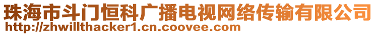 珠海市斗門恒科廣播電視網(wǎng)絡傳輸有限公司