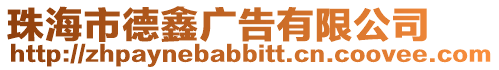 珠海市德鑫廣告有限公司