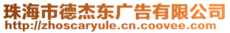 珠海市德杰東廣告有限公司