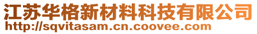 江蘇華格新材料科技有限公司
