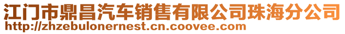 江門(mén)市鼎昌汽車(chē)銷(xiāo)售有限公司珠海分公司