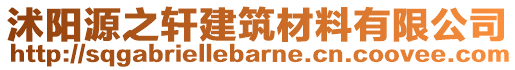 沭陽源之軒建筑材料有限公司