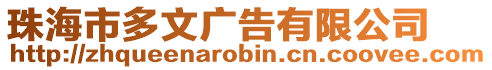 珠海市多文廣告有限公司