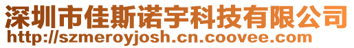 深圳市佳斯諾宇科技有限公司