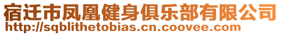 宿遷市鳳凰健身俱樂部有限公司