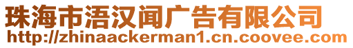 珠海市浯漢聞廣告有限公司