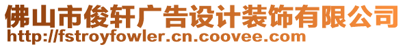 佛山市俊軒廣告設計裝飾有限公司