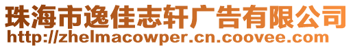 珠海市逸佳志軒廣告有限公司