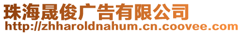珠海晟俊廣告有限公司