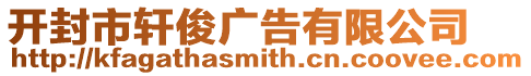 開封市軒俊廣告有限公司