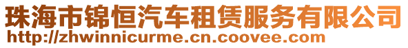 珠海市錦恒汽車租賃服務(wù)有限公司