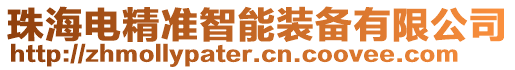 珠海電精準智能裝備有限公司