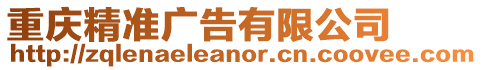 重慶精準廣告有限公司